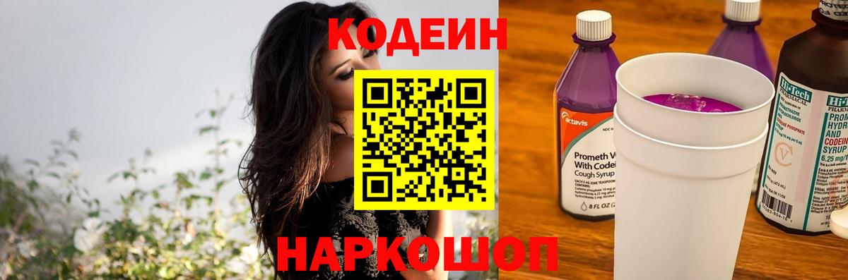 Заводоуковск  Кодеиновый сироп Lean Purple Drank  Вход с VPN 