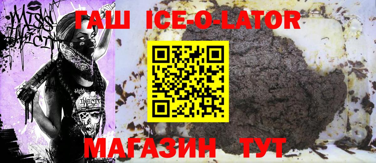 Гашиш Ice-O-Lator  Вход с VPN  Заводоуковск 